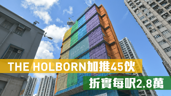 THE HOLBORN加推45伙,折實平均呎價為28062元。