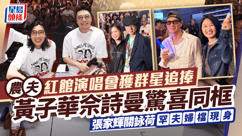 農夫紅館演唱會獲群星追捧  黃子華佘詩曼驚喜同框  張家輝關詠荷罕夫婦檔現身