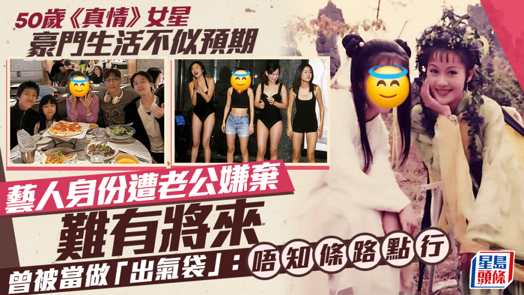 50歲《真情》女星豪門生活不似預期 藝人身份遭老公嫌棄難有將來 曾被當做「出氣袋」:唔知條路點行