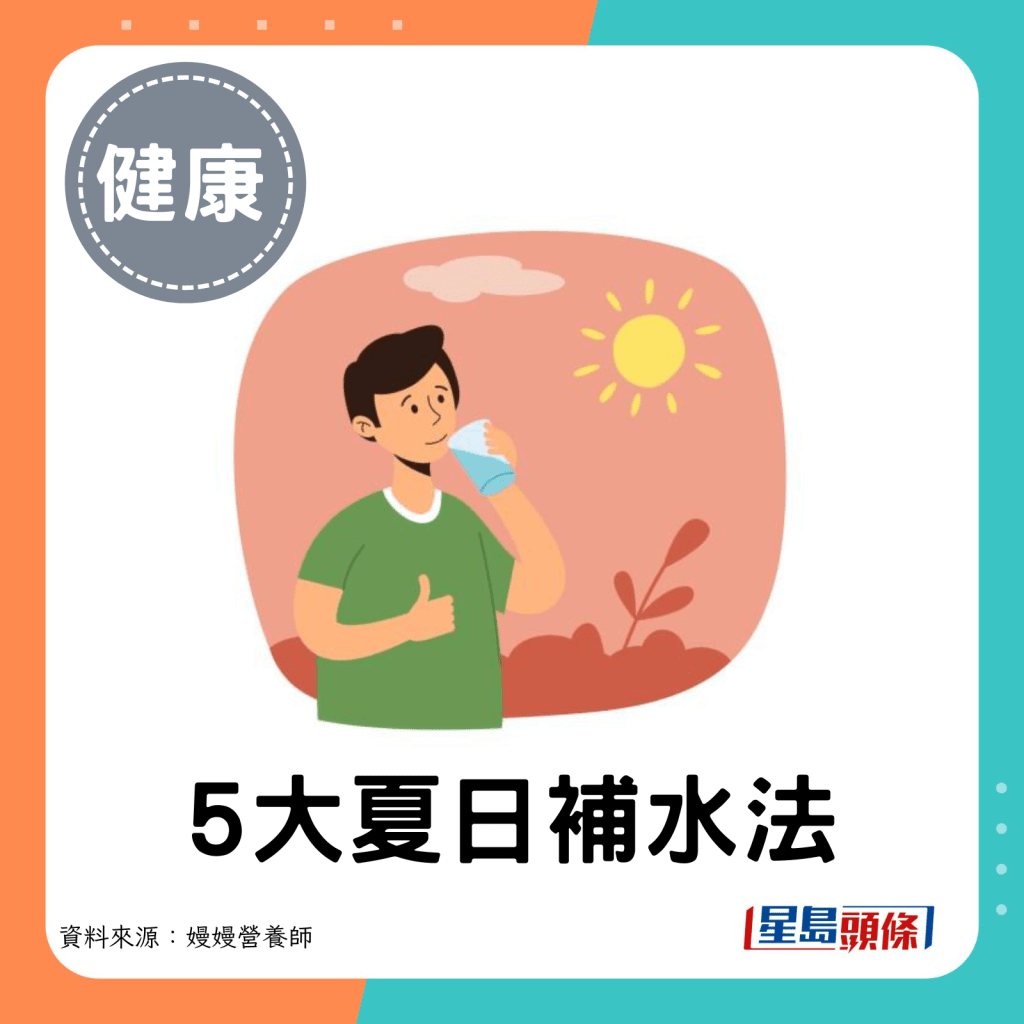 5大夏日补水法。