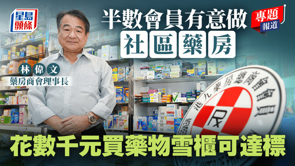 新聞追擊︱藥房商會:半數會員有意做社區藥房 花數千元買藥物雪櫃可達標