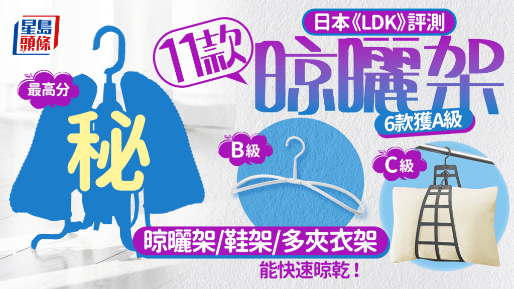 主婦必看！日本《LDK》評測11款晾曬架 6款獲A級 晾曬架/鞋架/多夾衣架 能快速晾乾！
