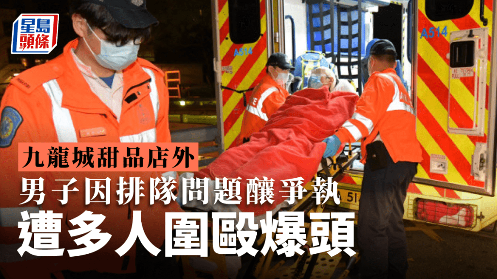 男子疑因排隊問題與人爭執,遭多人圍毆爆頭。