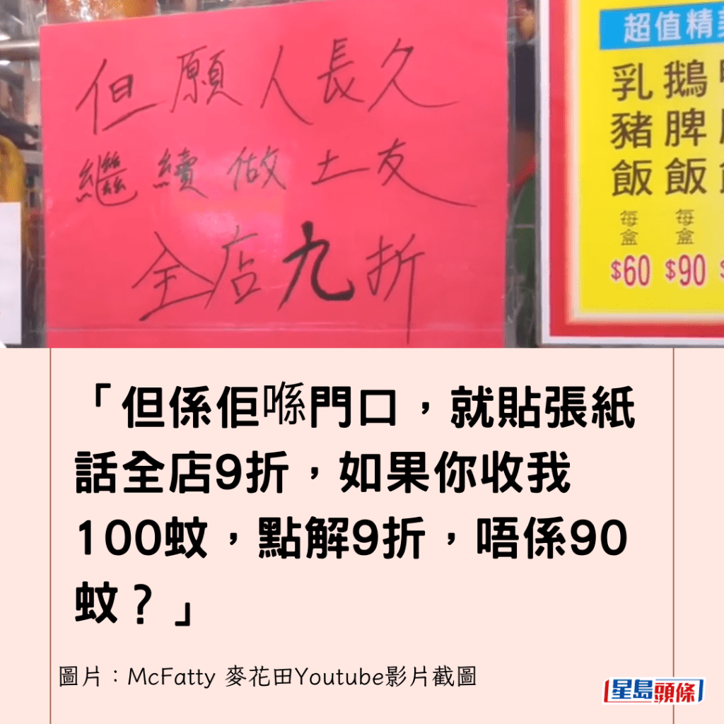  「但系佢喺门口，就贴张纸话全店9折，如果你收我100蚊，点解9折，唔系90蚊？」