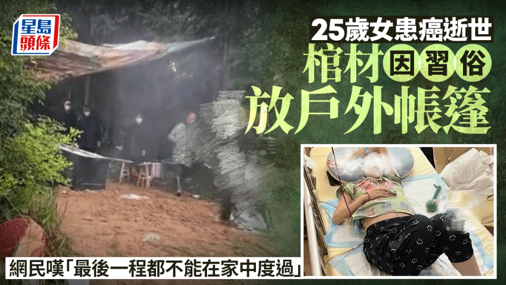 湖南25歲女未婚癌逝 棺材因習俗停戶外帳篷惹心酸