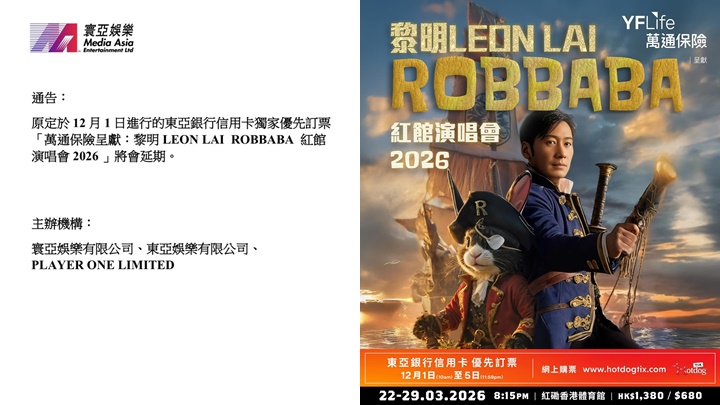 大埔宏福苑五級火丨黎明2026紅館演唱會預售宣布延期    原定12.1信用卡優先購票