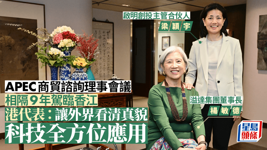 APEC商貿諮詢理事會議相隔9年臨香江  港代表：讓外界看清真貌 科技全方位應用