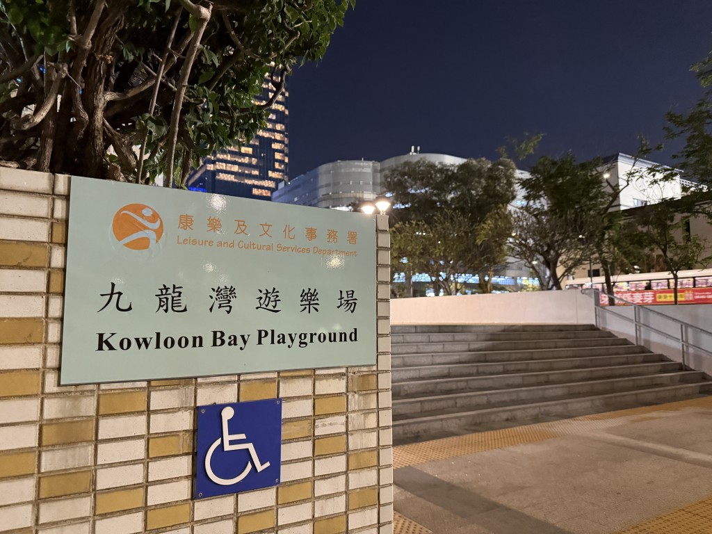 居民前往九龍灣遊樂場也很方便。