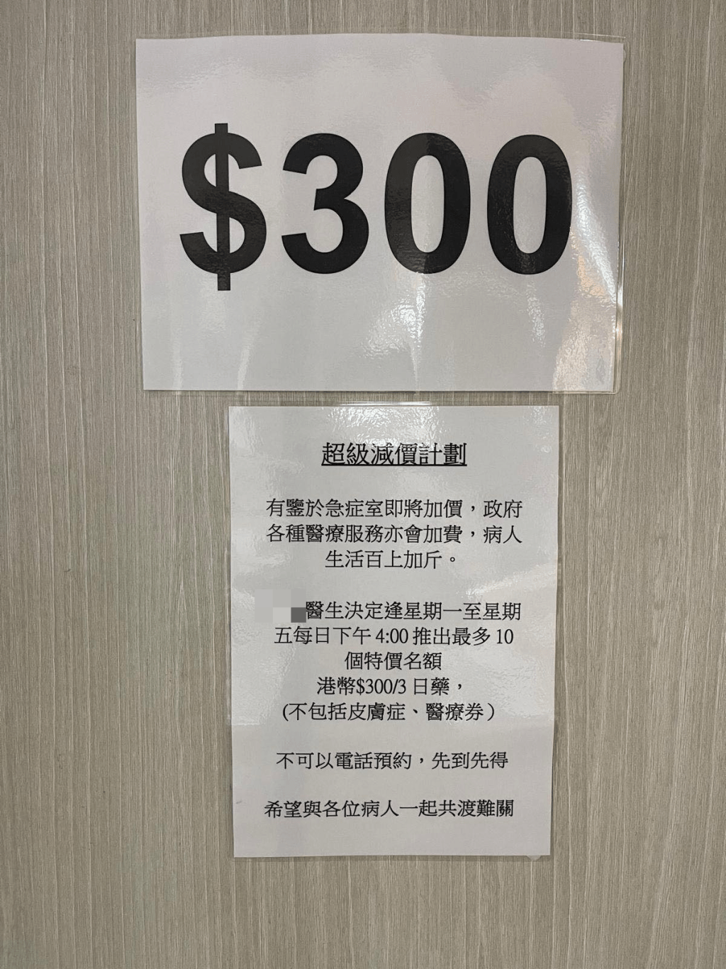 天水圍一名家庭醫生推出診金「減價計劃」。 天水圍一名家庭醫生推出診金「減價計劃」。