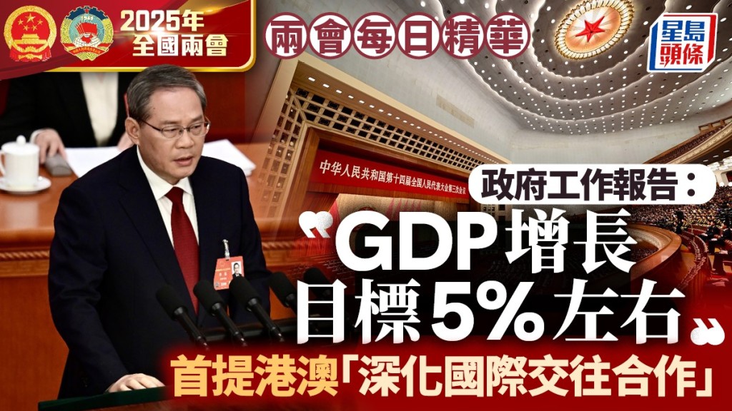 兩會每日精華｜政府工作報告：GDP增長目標5%左右 首提港澳「深化國際交往合作」