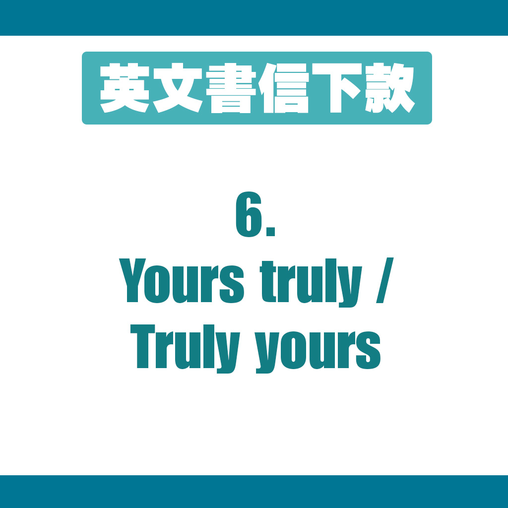 下款6：Yours truly / Truly yours