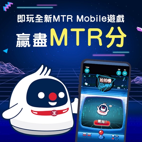 港铁MTR Mobile不定期推出小游戏，奖赏MTR分。