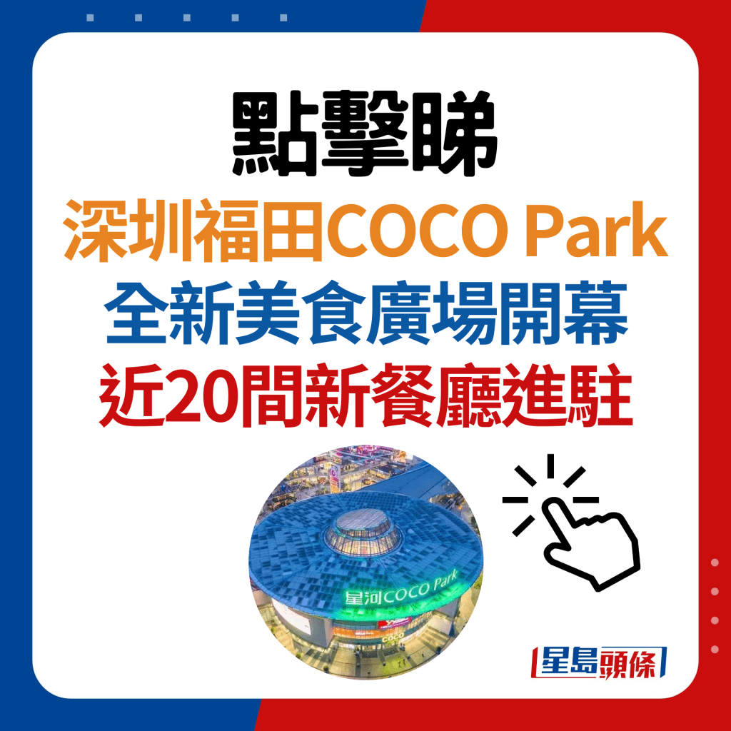 福田COCO PARK美食广场开幕！约20间新店进驻