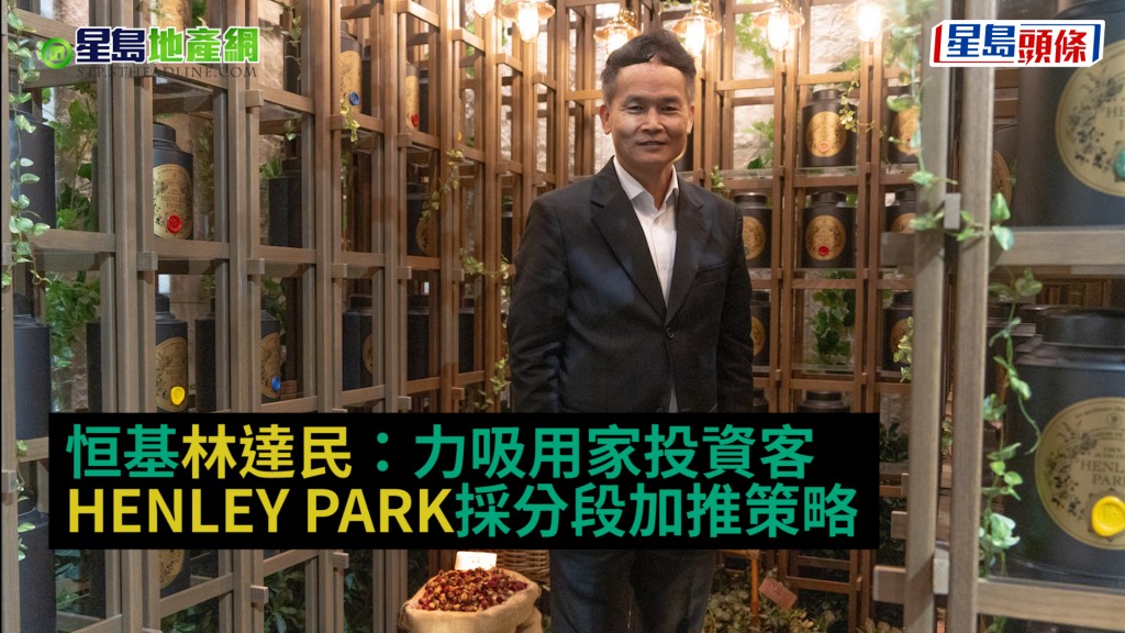 恒基林達民指,HENLEY PARK力吸用家投資客,採分段加推策略。
