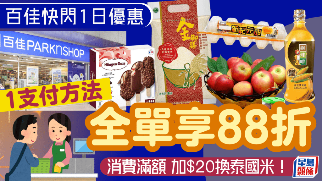 百佳超市88折優惠！快閃1日 以1支付方法即享 買滿額加$20換泰國米