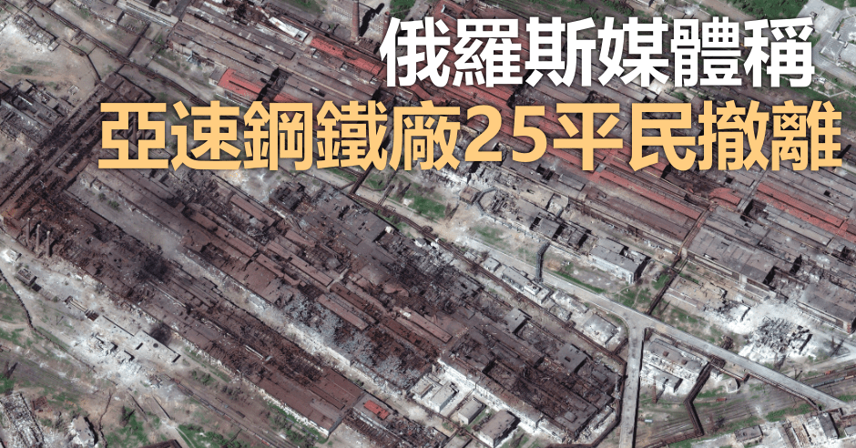 亞速鋼鐵廠仍有烏克蘭部隊留守。AP圖片