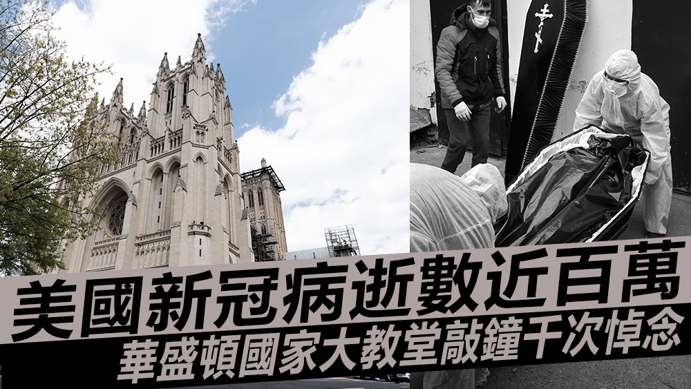 美國周一的新冠死亡數已達到99.5萬,未來很大機會破百萬。美聯社圖片