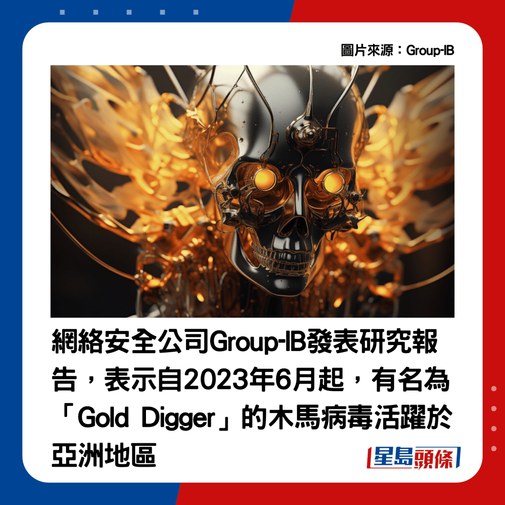 网络安全公司Group-IB发表研究报告，一种名为「Gold Digger」的木马病毒自2023年6月起活跃于亚洲地区