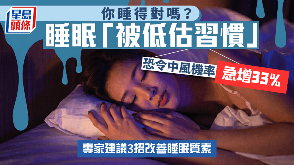 你睡得對睡眠「被低估習慣」恐令中風機率急增33% 專家建議3招改善睡眠質素