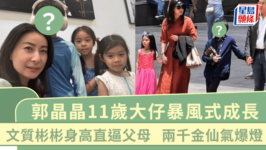 郭晶晶11歲大仔暴風式成長 文質彬彬身高直逼父母 兩千金仙氣爆燈擁美人胚子