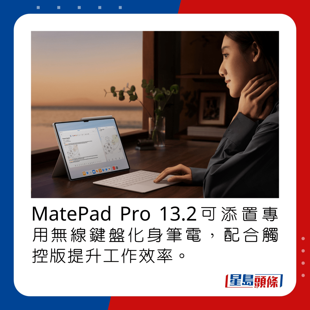 MatePad Pro 13.2可添置專用無線鍵盤化身筆電，配合觸控版提升工作效率。