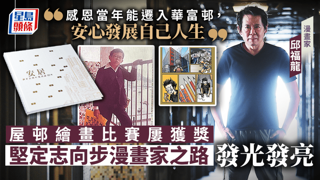 邱福龍童年參加屋邨繪畫比賽屢獲獎,長大後成為著名漫畫家。