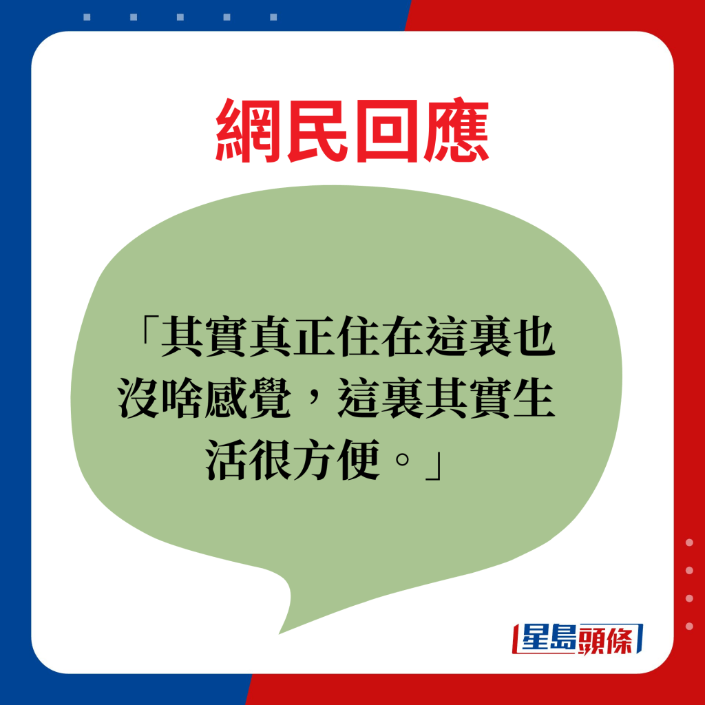 其實真正住在這裏也沒啥感覺，這裏其實生活很方便。