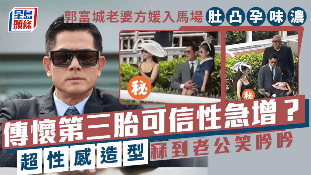 郭富城老婆方媛入馬場肚凸孕味濃 傳懷第三胎可信性急增？ 超性感造型冧到老公笑吟吟