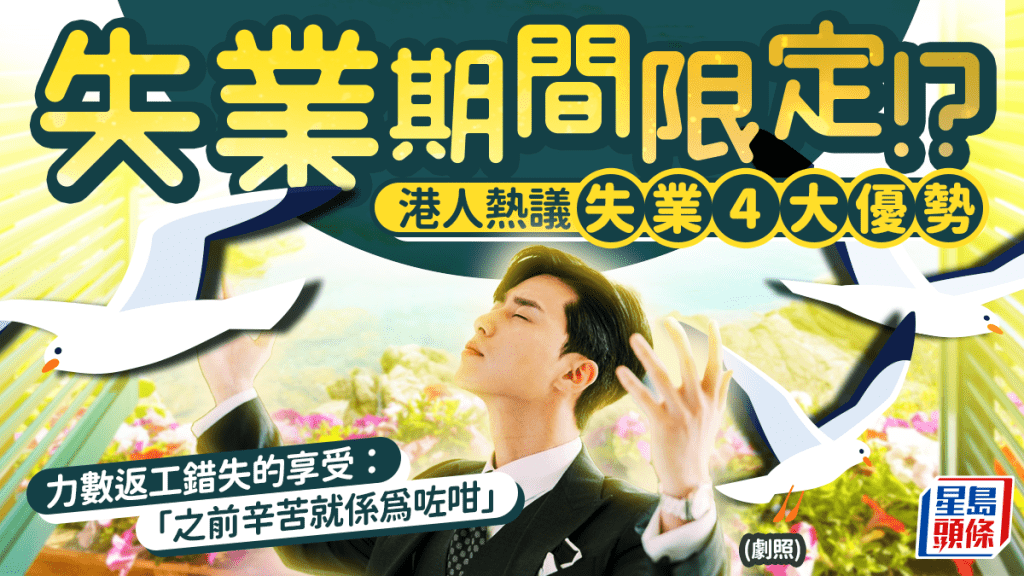 失業期間限定！？港人熱烈討論「無職」4大好處 力數返工錯失的享受「失業先過到想過嘅生活」