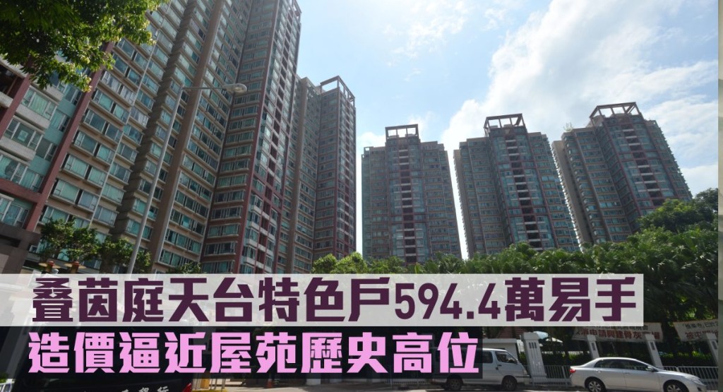 叠茵庭天台特色戶594.4萬易手。