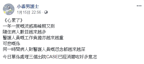 有醫護人員在網上大吐苦水。小毒男護士facebook