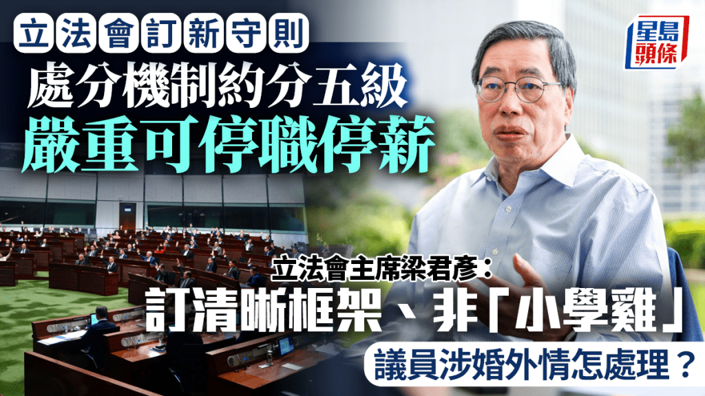 立法會處分機制分5級 嚴重者可停職 梁君彥:訂清晰履職框架 議員涉婚外情點處理?