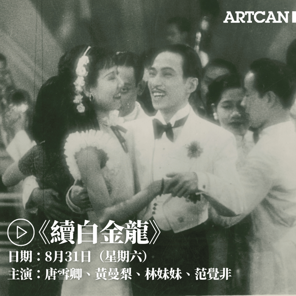 粤語戲曲電影3.《續白金龍》（1937）