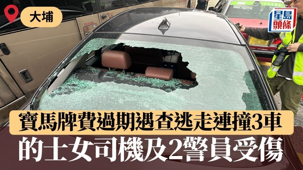 大埔寶馬牌費過期 遇查逃走連撞3車 的士女司機及2警員受傷