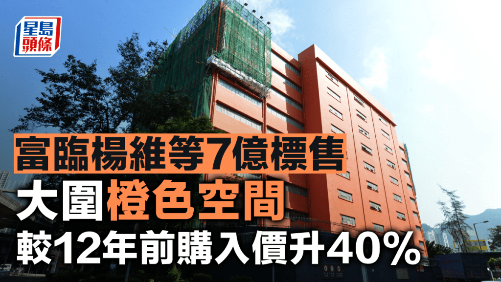 富臨楊維等7億標售大圍橙色空間 較12年前購入價升40%