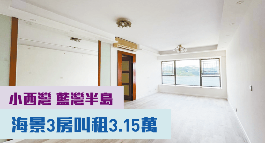 小西灣藍灣半島9座中層A室，實用面積853方呎，現以月租31500元放租。
