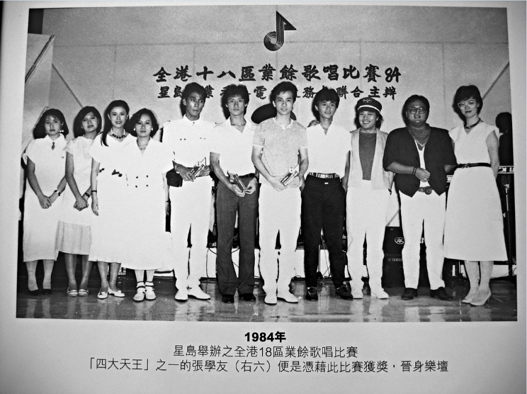 1984年星島舉報之全港18區業餘歌唱比賽，歌神張學友（右六）憑藉此比賽獲獎晉身歌壇