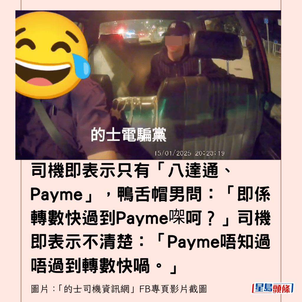 司機即表示只有「八達通、Payme」，鴨舌帽男問：「即係轉數快過到Payme㗎呵？」司機即表示不清楚：「Payme唔知過唔過到轉數快喎。」