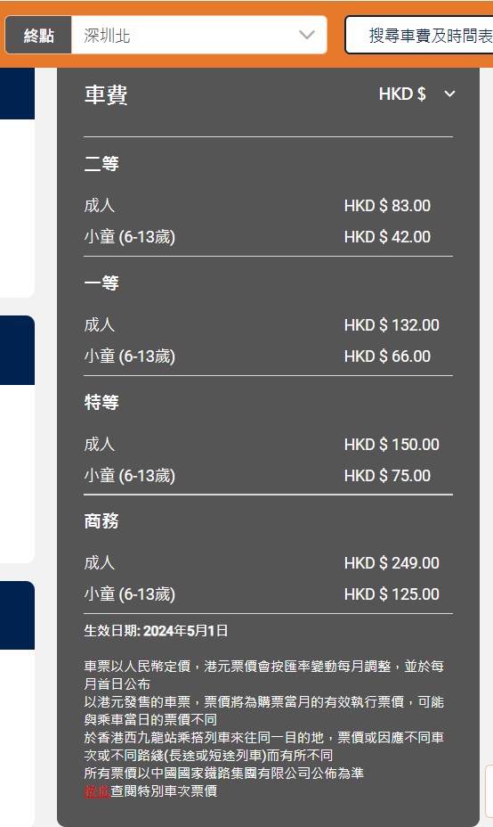 香港西九龍站到深圳北站車費83港元。港鐵高速鐵路網頁截圖