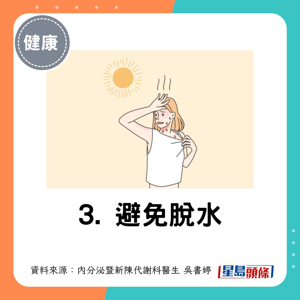 3. 避免脫水