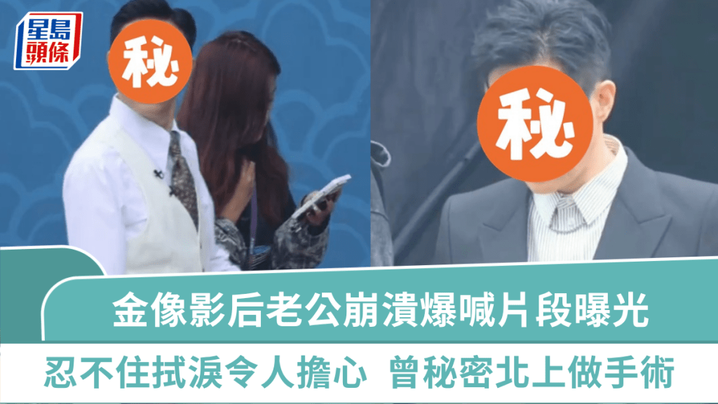 金像影后老公入廠崩潰爆喊片段曝光  忍不住拭淚令人擔心  曾秘密北上做手術面容憔悴