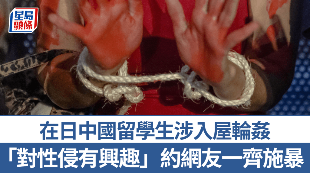 在日中國留學生涉輪姦被捕。 法新社示意圖