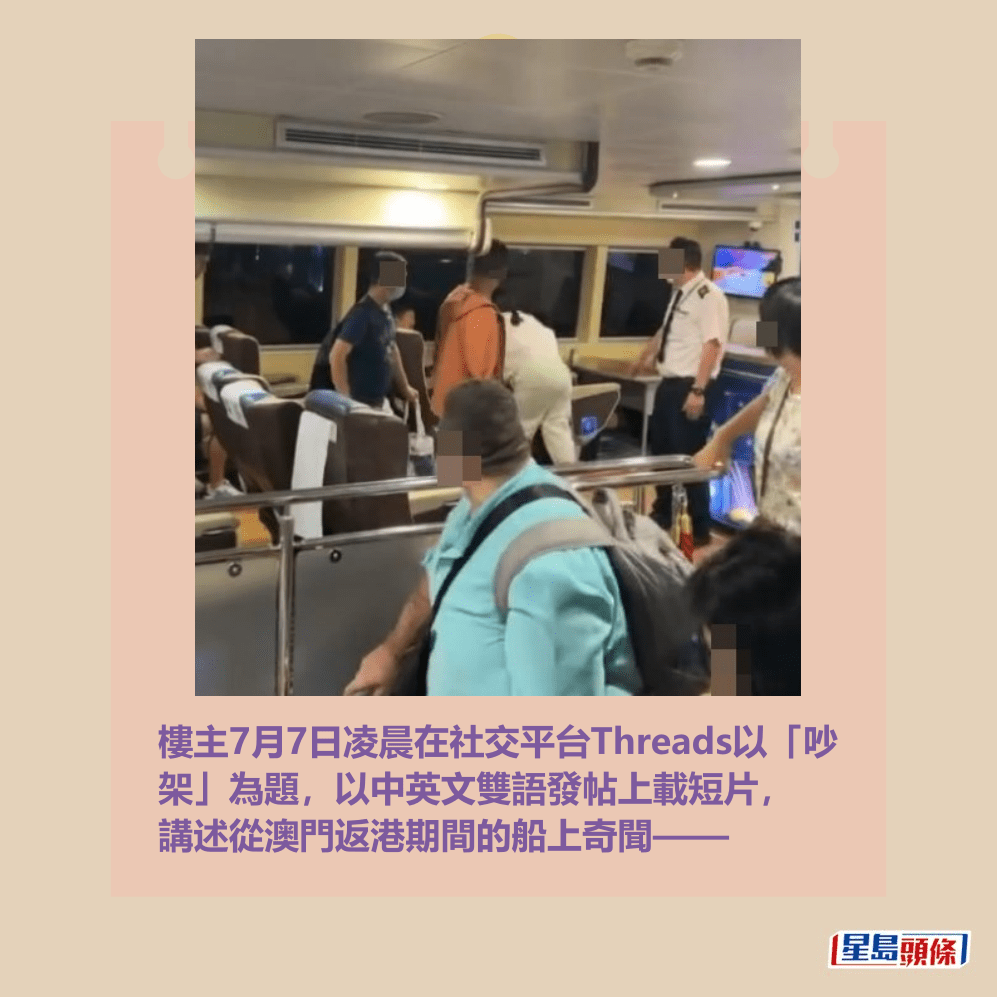 樓主7月7日凌晨在社交平台Threads以「吵 架」為題,以中英文雙語發帖上載短片, 講述從澳門返港期間的船上奇聞——Threads截圖 樓主7月7日凌晨在社交平台Threads以「吵 架」為題,以中英文雙語發帖上載短片, 講述從澳門返港期間的船上奇聞——Threads截圖
