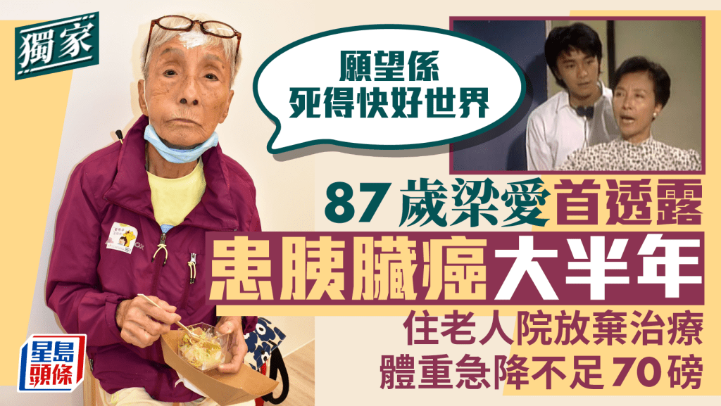 87歲梁愛患胰臟癌大半年  住老人院放棄治療   體重急降不足70磅：願望係死得快好世界丨獨家