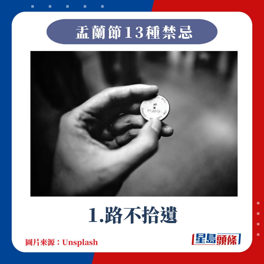 盂蘭節13種禁忌｜1.路不拾遺