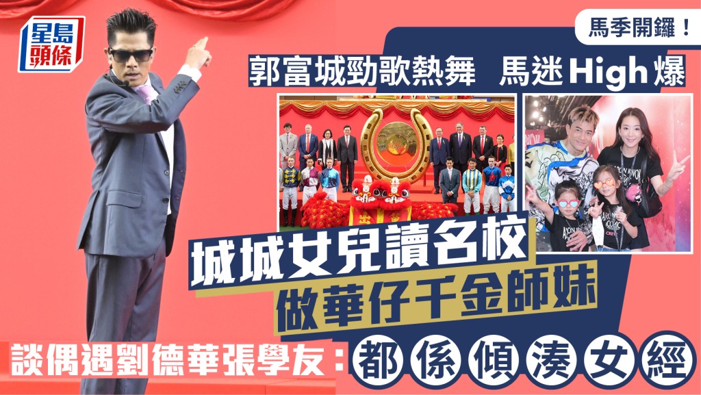 馬季開鑼丨郭富城女兒讀名校做華仔千金師妹  談偶遇劉德華張學友：都係傾湊女經