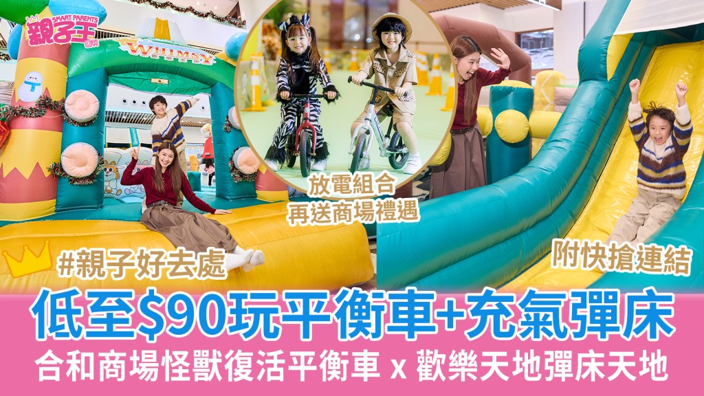 合和商場怪獸復活平衡車 x 歡樂天地彈床天地 低至$90放電玩齊平衡車+充氣彈床再送餐飲禮遇｜復活節好去處