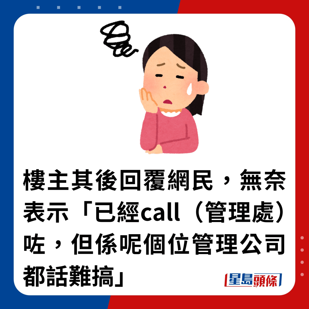 楼主其后回覆网民，无奈表示「已经call（管理处）咗，但系呢个位管理公司都话难搞」