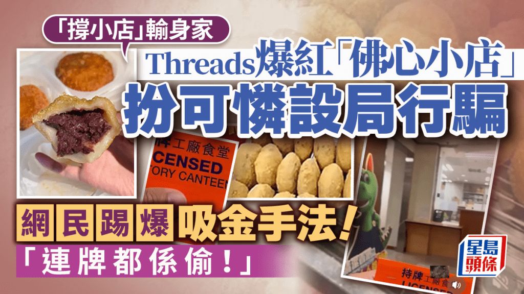 「撐小店」輸身家？！Threads爆紅「佛心小店」扮可憐設局行騙 網民踢爆吸金手法：連牌都係偷｜Juicy叮