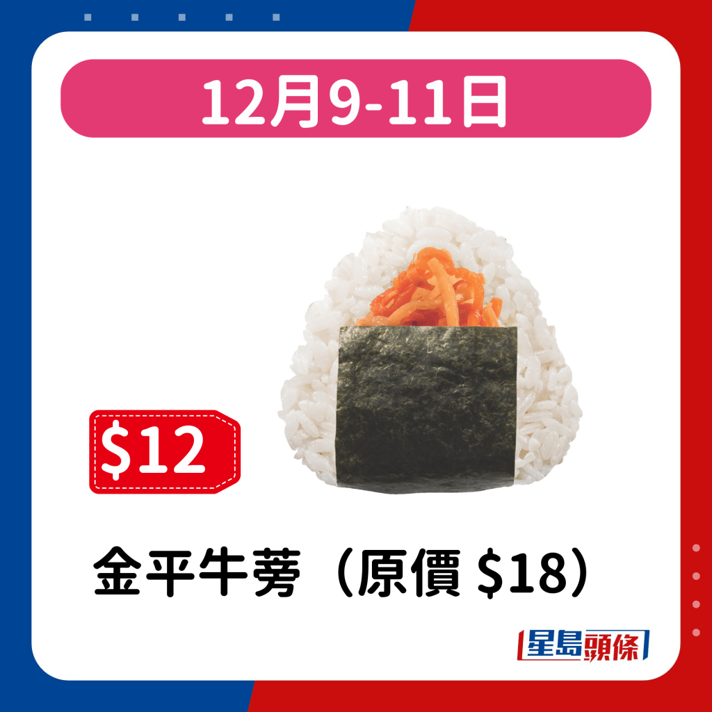 12月9-11日：金平牛蒡（原價 $18）